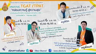 TGATTPAT “กล่องความรู้ สู่ความสุข” ระดับชั้น ม 6 ภาคเรียนที่ 22566  วันพุธที่ 6 ธันวาคม 2566 [upl. by Eirrok810]