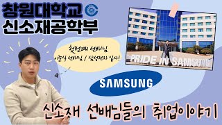 창원대학교 신소재공학부 신소재 선배님들의 취업이야기🤩 1탄 l 선배님이 들려주시는 취업 꿀팁⁉ l 삼성전자 메모리사업부 [upl. by Barr]