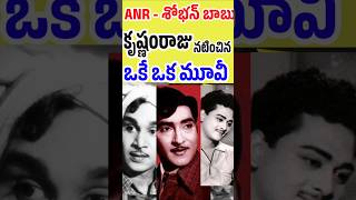 ANR శోభన్ బాబు కృష్ణం రాజు కలసి నటించిన మూవీ  ANR SobhanbabuKrishnamraju  Tollywood Stuff [upl. by Ajin875]