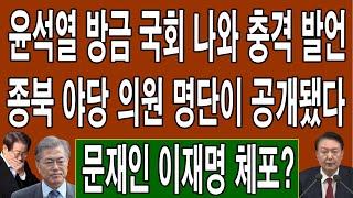 속보 윤석열 방금 국회 나와 충격 발언 국무 회의시 충격 비화 폭로 종북 야당 의원 명단이 공개됐다 문재인 이재명 운명이 드디어 결정됐다 민주당 붕괴 [upl. by Sumner]