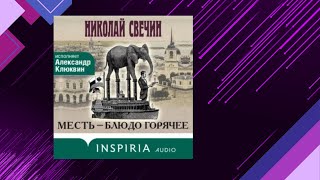 📘Месть — БЛЮДО ГОРЯЧЕЕ Исторический Детектив Николай Свечин Аудиофрагмент [upl. by Eerot]