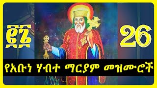 የአቡነ ሀብተ ማርያም መዝሙሮች  abune habtemariam mezmur collection [upl. by Val]