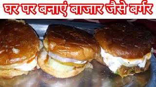 घर पर बनाएं बाजार जैसे बर्गर खायेंगे तो उंगलियां चाटते रह जाएंगे bargar recipe video bargar [upl. by Mya]