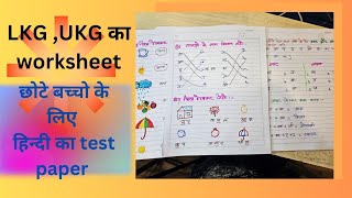 LKG LKG CLASS 1 WORKSHEETLKG Hindi  LKG Hindi Worksheet Hindi Worksheet for LKG [upl. by Yesnek835]