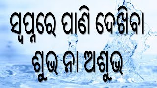 Swapna re pani dekhibara artha [upl. by Alecia247]