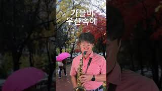 가을비 우산속에최현박상철 Alto saxophone 2024 10 19 [upl. by Hach]