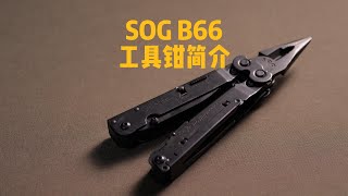 SOG B66S66多功能工具钳 简介 [upl. by Okihsoy]