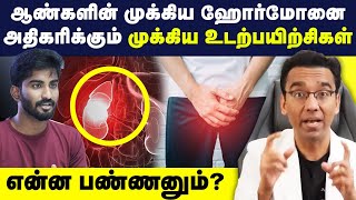 ஆண்களின் முக்கிய ஹார்மோனை அதிகரிக்க இத பண்ணா போதும்  How to increase our Testosterone in Tamil GYM [upl. by Rawde]