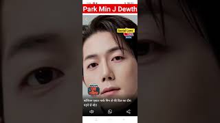 Park Min J Death News SocialLens [upl. by Risay]