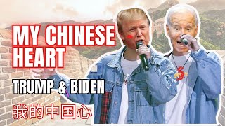 Trump amp Biden sing quotMy Chinese Heartquot 【Eng Sub】我的中国心｜Trump amp Biden sing Chinese songs  AI Cover [upl. by Ateloj849]