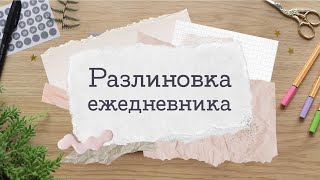 Видос про ежедневник ура ура успела  Masherisha [upl. by Htebizile]