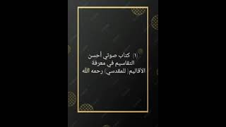 رابط القائمة التشغيلية لكتاب أحسن التقاسيم في معرفة الأقاليم للمقدسي في صندوق الوصف [upl. by Attelocin41]