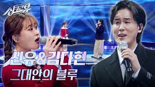 신유amp김다현 – 그대안의 블루 원곡  김현철amp이소라 3R 정체 공개 싱크로유  KBS 241125 방송 [upl. by Eatton]