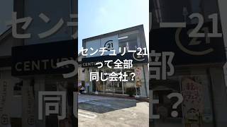 センチュリー21って全部同じ会社？マイホーム不動産会社センチュリー21いえさがし [upl. by Ariat973]