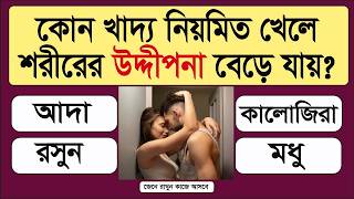 General Knowledge Questions and Answers  Gk in Bengali  Bangla Quiz  General Knowledge [upl. by Enenstein]