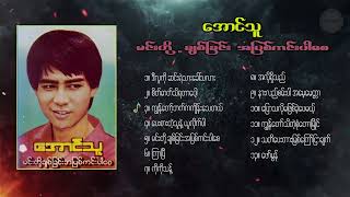 အောင်သူ  မင်းတို့ချစ်ခြင်းအပြစ်ကင်းပါစေAlbum [upl. by Nelrsa705]