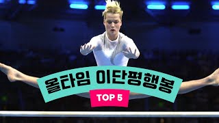 내 최애 올타임 이단평행봉 TOP5 [upl. by Doak465]