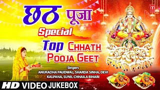 छठ पूजा Chhath Pooja Special  Top Chhath Pooja Geet  ANURADHA PAUDWAL  SHARDA SINHA  DEVI  HD [upl. by Bridges]