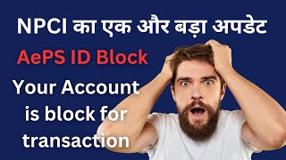 NPCI का एक और बड़ा अपडेट  AePS ID Block  Your Account is block for transaction  Aeps Update [upl. by Carlick]