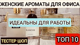 АРОМАТЫ ДЛЯ ОФИСА ЖЕНСКИЕ  ТОП 10  ПОДБОРКА НА ЛЮБОЙ ВКУС  ТЕСТЕР ШОП тестершоп [upl. by Yralih244]