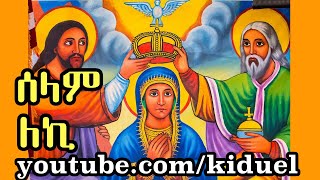 selam leki ሰላም ለኪ  Ethiopian Orthodox Mezmur [upl. by Ebba]