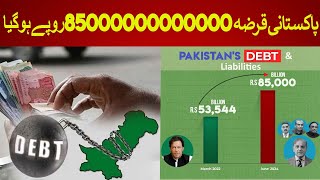 Pakistani debt reaches Rs 85000 Billion amp Every Pakistani is under Rs 340000 debt  Rich Pakistan [upl. by Asiilanna]