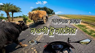 বাংলার রাস্তা নওগাঁ টু নাটোর  উত্তরবঙ্গ বাংলাদেশ [upl. by Yelehsa]