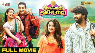 Meelo Evaru Koteeswarudu Latest Telugu Full Movie 4K  Prudhvi Raj  Naveen Chandra  Telugu Cinema [upl. by Elinad]