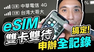 搞定了！eSIM申裝全記錄 iPhone XS 雙卡雙待實際測試安裝完成 Goolge pixel 3也支援 eSIM哦「Mens Game玩物誌」 [upl. by Naed992]