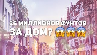 Где живут миллионеры в Лондоне Дома принцев Уильяма и Гарри [upl. by Lekkim]