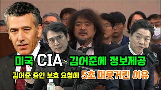 윤석열 비상계엄 미국은 이미 알고 있었다 CIA 김어준에 정보전달 증인보호 요청 질문에 5초간 머뭇 거절 미국 김어준 보호하나 [upl. by Mauricio]