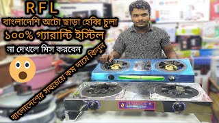 Gas Stove Price in BangladeshRfl Gas Stove Price in BangladeshSteel Gas Stove Bd [upl. by Eimarej]