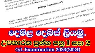 OL 2023 Second language tamil සාමාන්‍ය පෙළ 2023 දෙවන බස දෙමළ demala tamil ol2023 [upl. by Fritze]