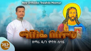 🔴 NEWquotማሸነፌ በስምህquot EthiopianOrthodoxMezmur በዲን ዘማሪ ምትክ ሲሳይ ድንቅ የኢየሱስ ክርስቶስ የስሙን ኃይልቸርነት የሚያሳይ ዝማሬ [upl. by Amluz639]