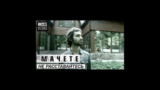 MACHETE  quot Не расставайтесь с любимымиquot Official Music Video [upl. by Delainey796]