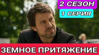 Земное притяжение 5 серия  2 сезон 1 серия [upl. by Kcirederf]