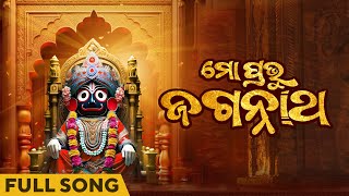 Mo Prabhu Jagannath  Full Song  Odia Song  Sasmita  Jaga  Jayadev Mishra  Jagannath Bhajaan [upl. by Tsenrae]