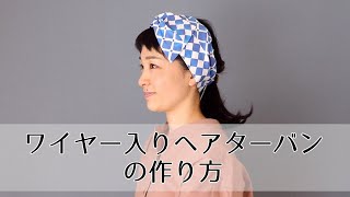 ワイヤー入りヘアターバンの作り方 nunocoto fabric [upl. by Solraced197]