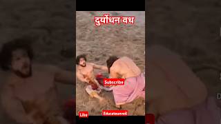 Clash of Titans Duryodhan vs Bheem  suryputrakarn shorts mahabharat krishna hindu mystery [upl. by Ithsav373]