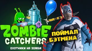 Zombie Catchers 6 Игровой про зомби апокалипсис Охотники на Зомби от FGTV [upl. by Eek967]