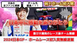 【F1】無線速報！ホーム初入賞後大喜びのチーム無線！〜角田裕毅選手感動のレースをありがとう〜 [upl. by Dyann]