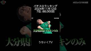 2024年11月12日 パチスロランキング 7位 うちいくTV [upl. by Magnuson]