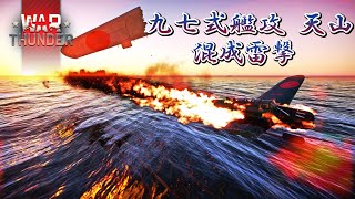 Warthunder 天山・九七式艦攻の混成で連合軍駆逐艦を雷撃 B5N2 Kate amp B6N Jill torpedoes a destroyer warthunder [upl. by Yerggoeg]