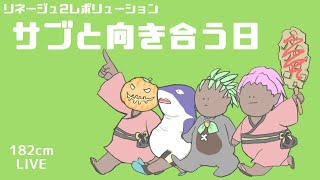 【リネレボ】サブと向き合う日【20191118】 [upl. by Charbonneau]