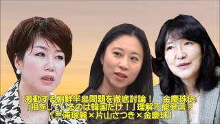 【三浦瑠麗×片山さつき×金慶珠】揺れる朝鮮半島情勢！徹底討論会！金慶珠氏「韓国だけが損している！」意味不明発言連発！！ [upl. by Assiralk]