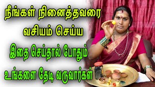 நீங்கள் நினைத்தவரை வசியம் செய்ய  vasiyam manthiram in tamil [upl. by Nah675]