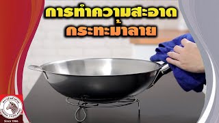 การทำความสะอาดกระทะม้าลาย สูตรเด็ด ทำง่าย สไตล์ อยิ่งศักดิ์ [upl. by Prem]