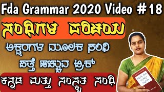 Sandhigalu Trick ಅಕ್ಷರಗಳ ಮೂಲಕ ಸಂಧಿ ಪತ್ತೆ ಹಚ್ಚುವ ಟ್ರಿಕ್ fda sda tet exam 2020 kannada sandhi [upl. by Nelram]