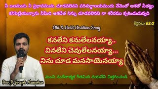 కనలేని కనులేలనయ్యా  kanaleni kanulelanayya song [upl. by Suki]