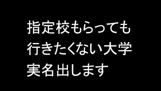 指定校もらっても行きたくない大学の実名を出します 目をそむけることはできない厳しい大学受験の現実 [upl. by Damicke862]